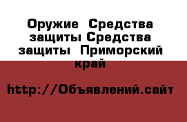 Оружие. Средства защиты Средства защиты. Приморский край